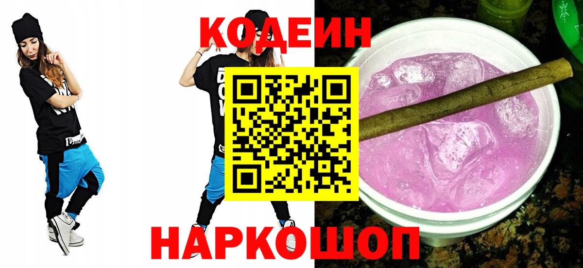 Менделеевск  Кодеиновый сироп Lean Purple Drank  Вход с VPN  Кодеин Purple Drank 