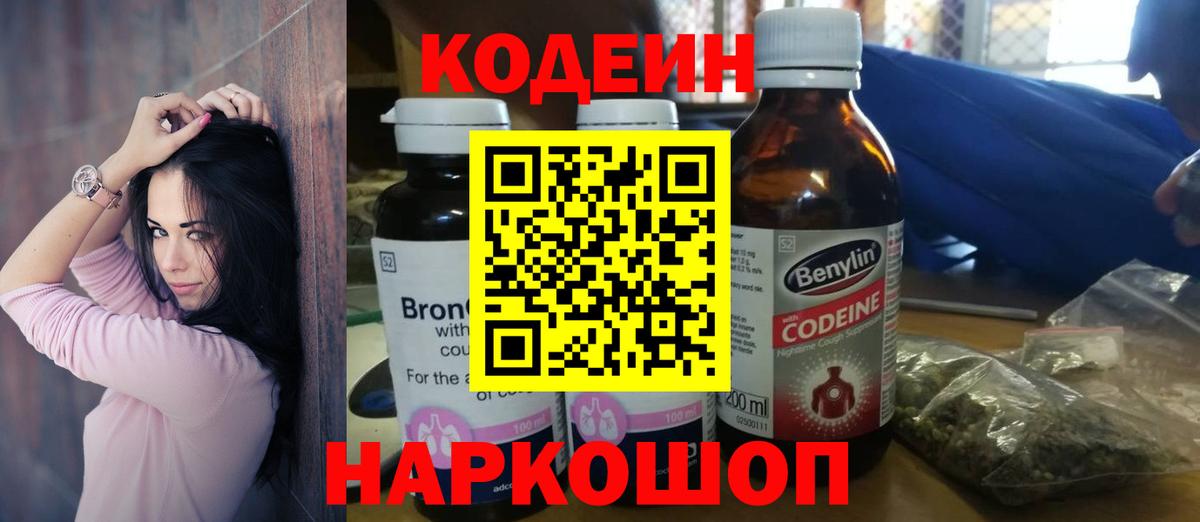 Codein напиток Lean (лин) Менделеевск