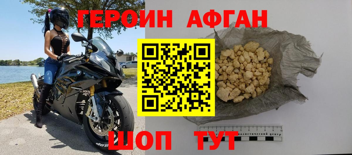 Героин Афган Менделеевск